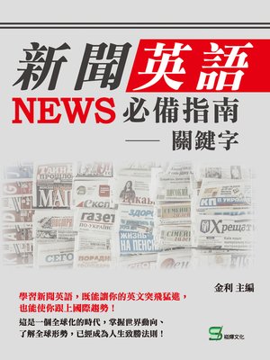 cover image of 新聞英語必備指南